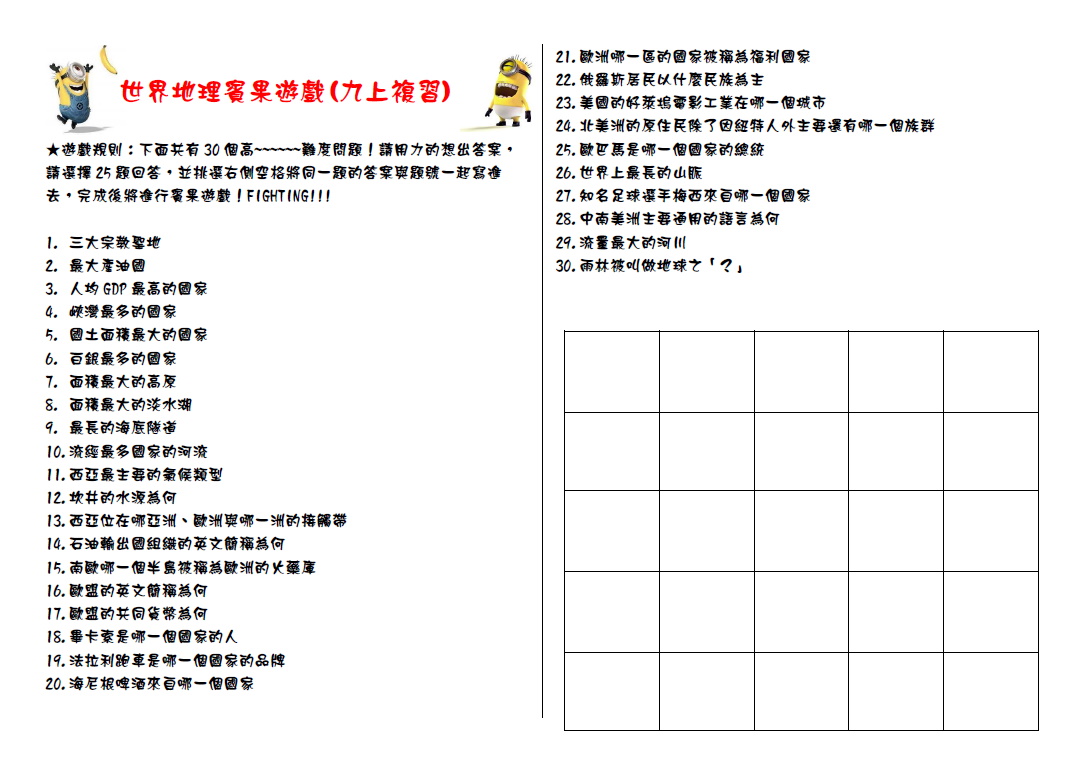 世界地理賓果遊戲-九上地理複習用